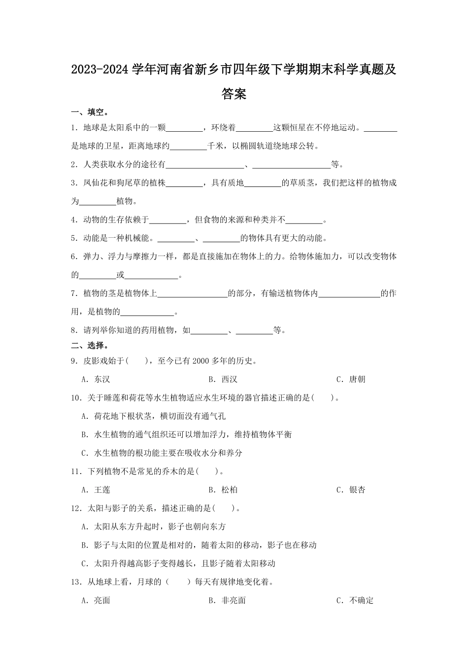 2023-2024学年河南省新乡市四年级下学期期末科学真题及答案.pdf_第1页