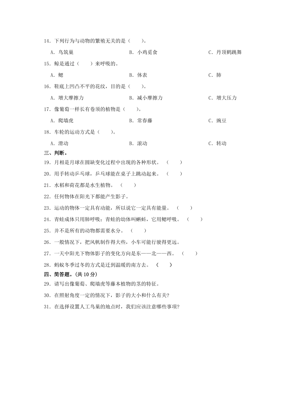 2023-2024学年河南省新乡市四年级下学期期末科学真题及答案.pdf_第2页