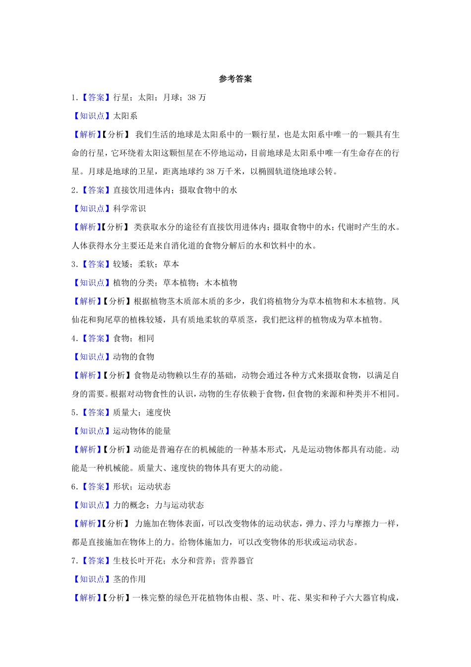 2023-2024学年河南省新乡市四年级下学期期末科学真题及答案.pdf_第3页