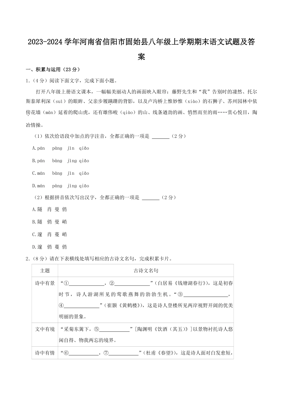 2023-2024学年河南省信阳市固始县八年级上学期期末语文试题及答案.pdf_第1页