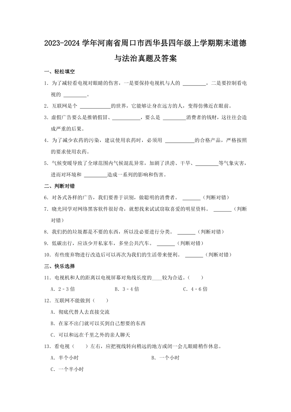 2023-2024学年河南省周口市西华县四年级上学期期末道德与法治真题及答案.pdf_第1页