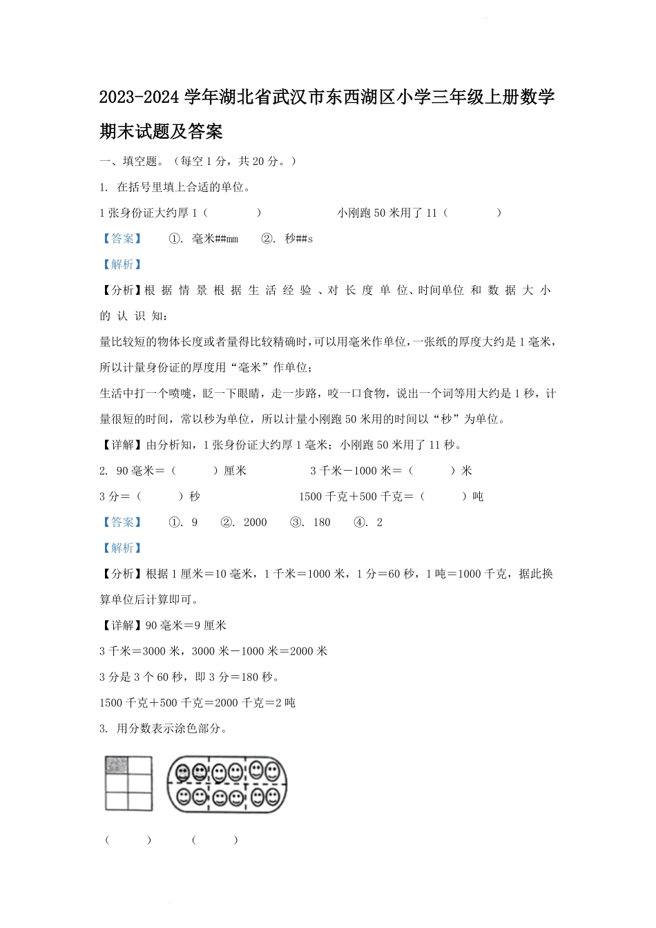 2023-2024学年湖北省武汉市东西湖区小学三年级上册数学期末试题及答案.pdf_第1页
