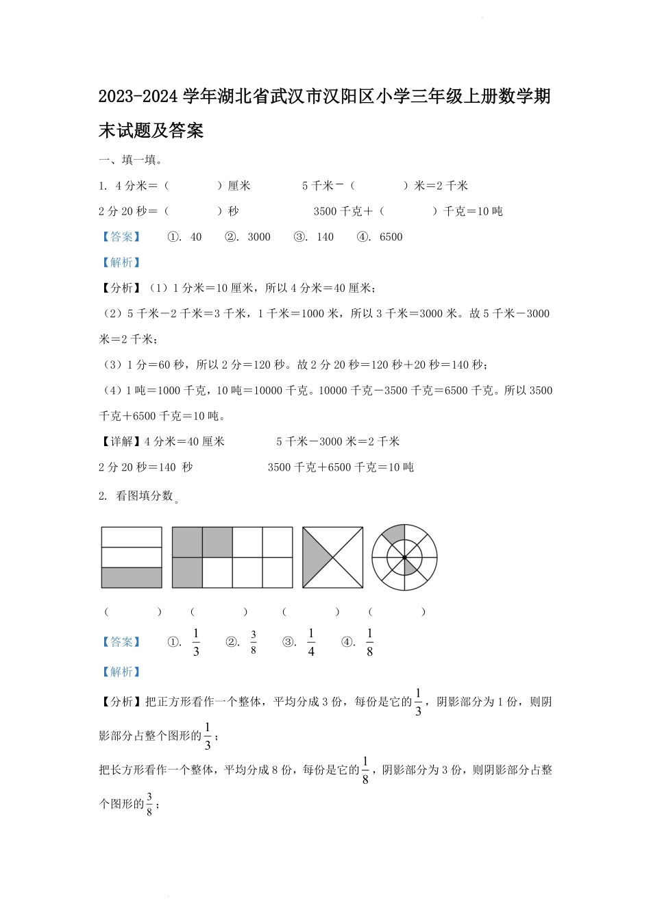 2023-2024学年湖北省武汉市汉阳区小学三年级上册数学期末试题及答案.pdf_第1页