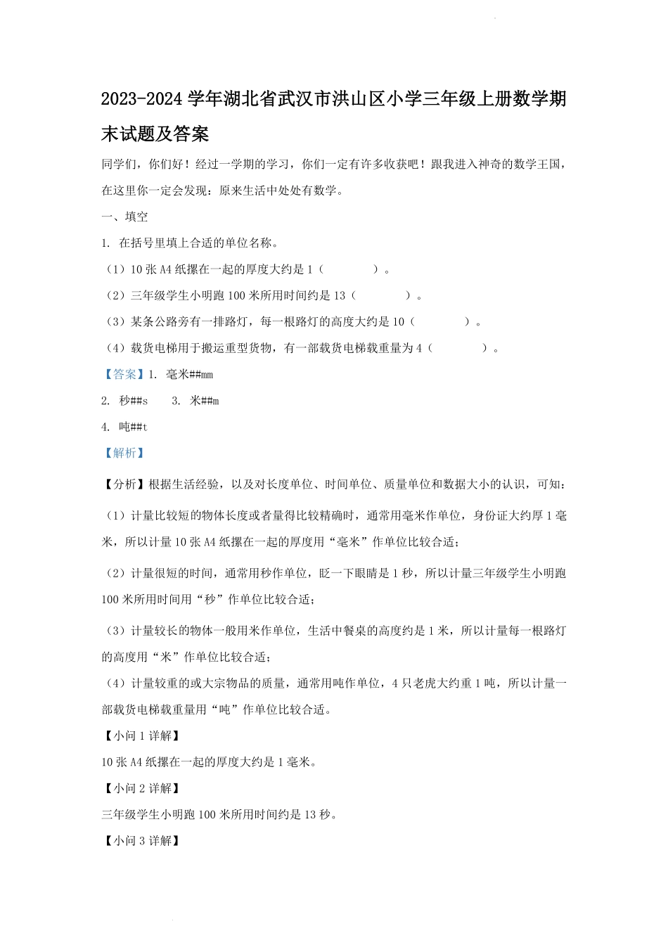2023-2024学年湖北省武汉市洪山区小学三年级上册数学期末试题及答案.pdf_第1页