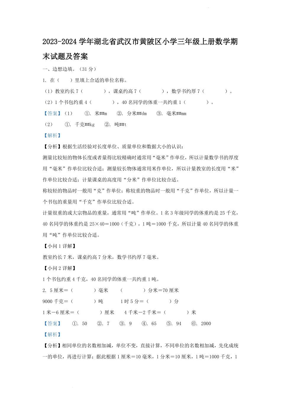 2023-2024学年湖北省武汉市黄陂区小学三年级上册数学期末试题及答案.pdf_第1页