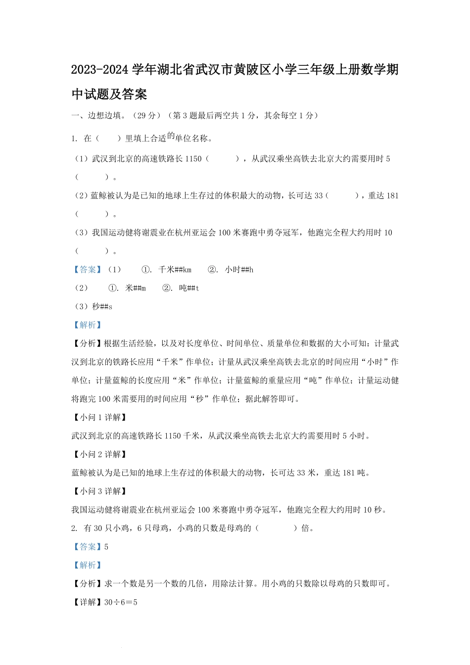 2023-2024学年湖北省武汉市黄陂区小学三年级上册数学期中试题及答案.pdf_第1页
