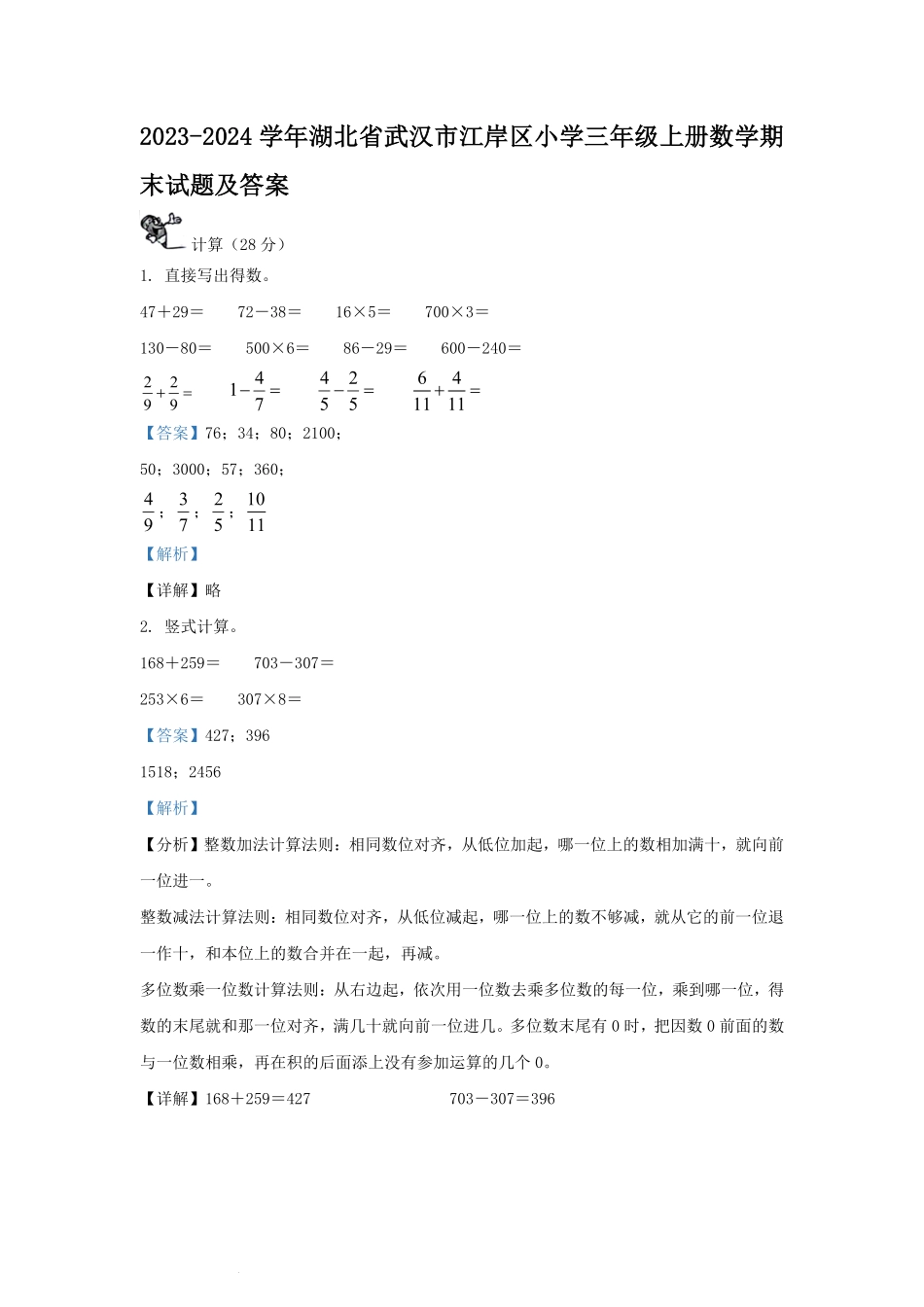 2023-2024学年湖北省武汉市江岸区小学三年级上册数学期末试题及答案.pdf_第1页