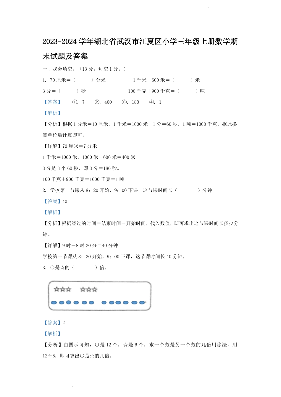 2023-2024学年湖北省武汉市江夏区小学三年级上册数学期末试题及答案.pdf_第1页