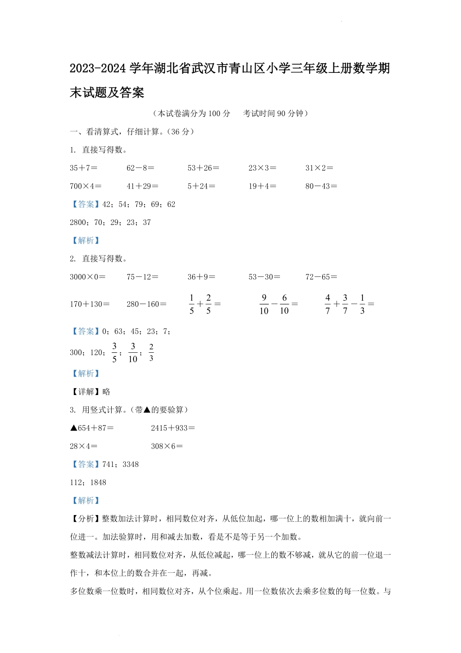 2023-2024学年湖北省武汉市青山区小学三年级上册数学期末试题及答案.pdf_第1页