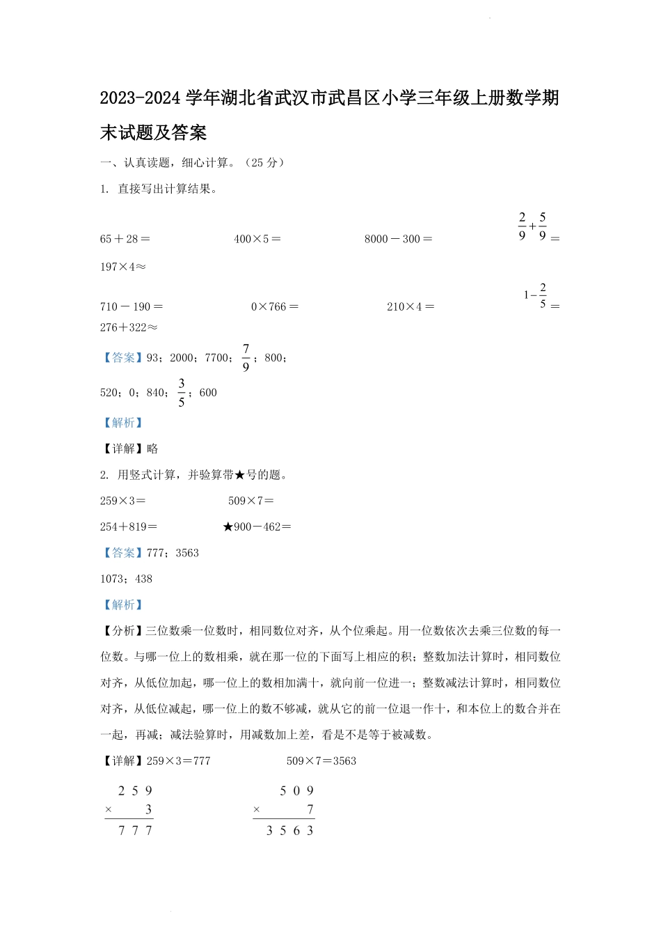 2023-2024学年湖北省武汉市武昌区小学三年级上册数学期末试题及答案.pdf_第1页