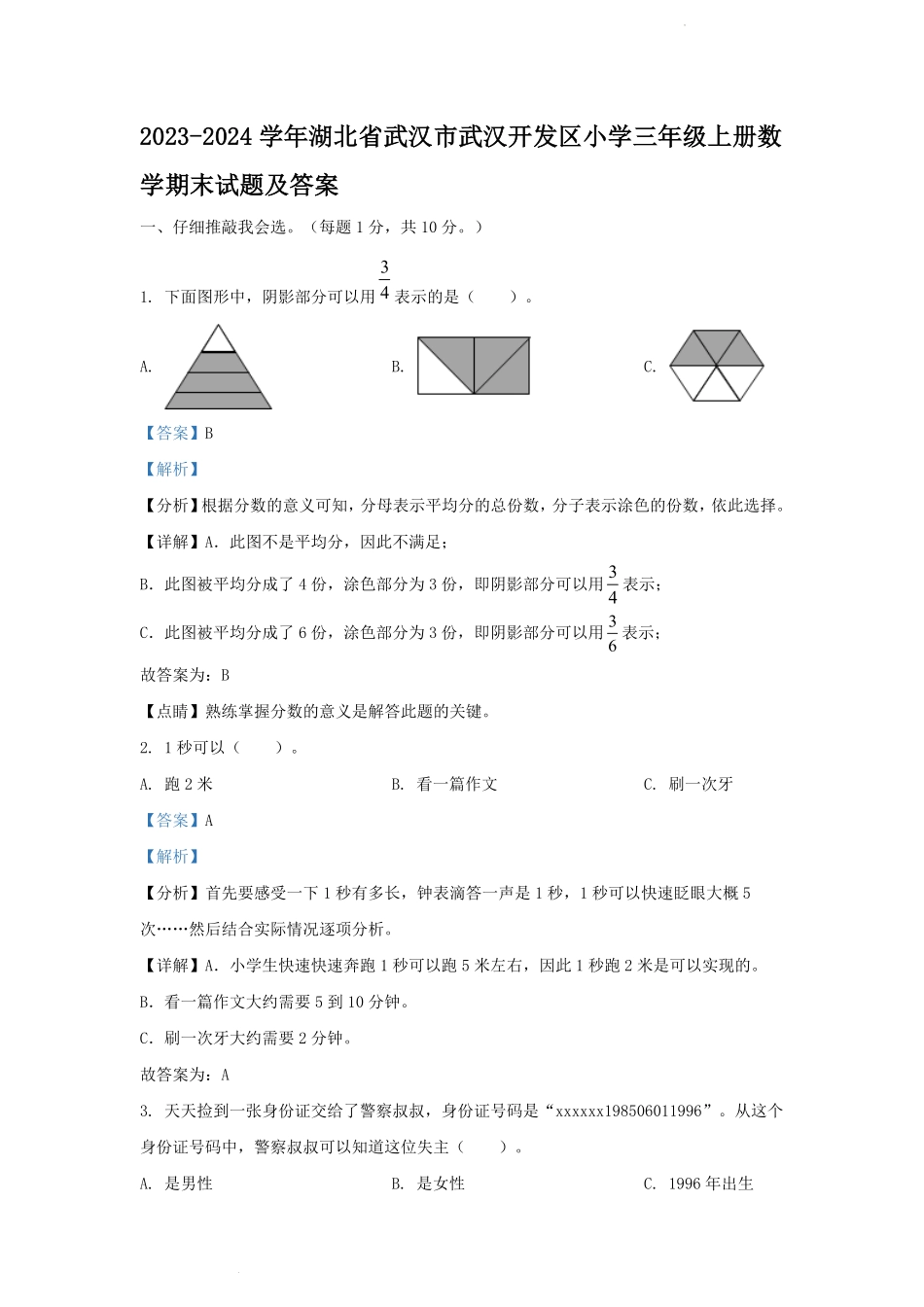 2023-2024学年湖北省武汉市武汉开发区小学三年级上册数学期末试题及答案.pdf_第1页