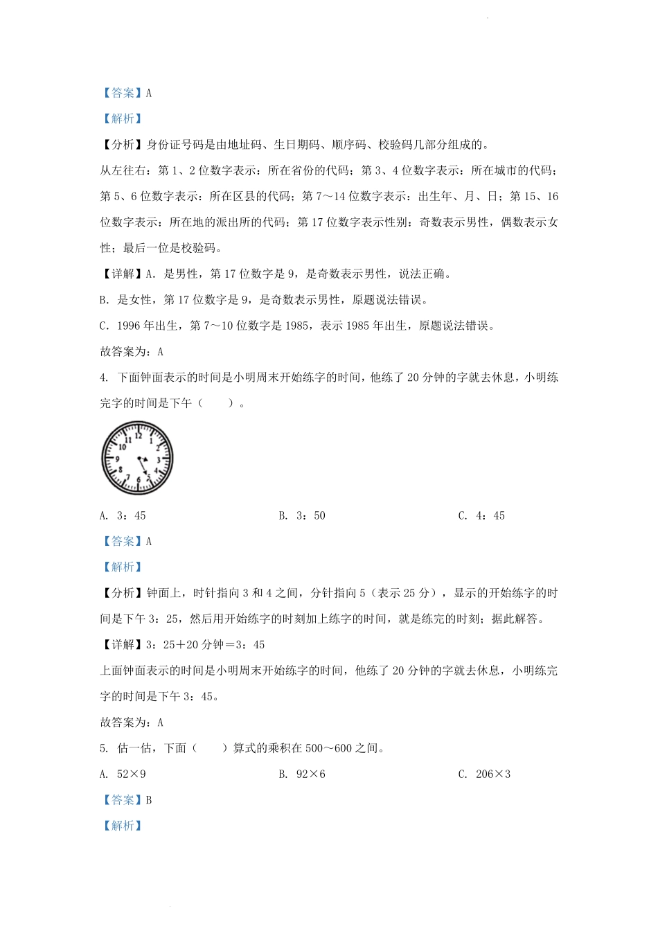2023-2024学年湖北省武汉市武汉开发区小学三年级上册数学期末试题及答案.pdf_第2页