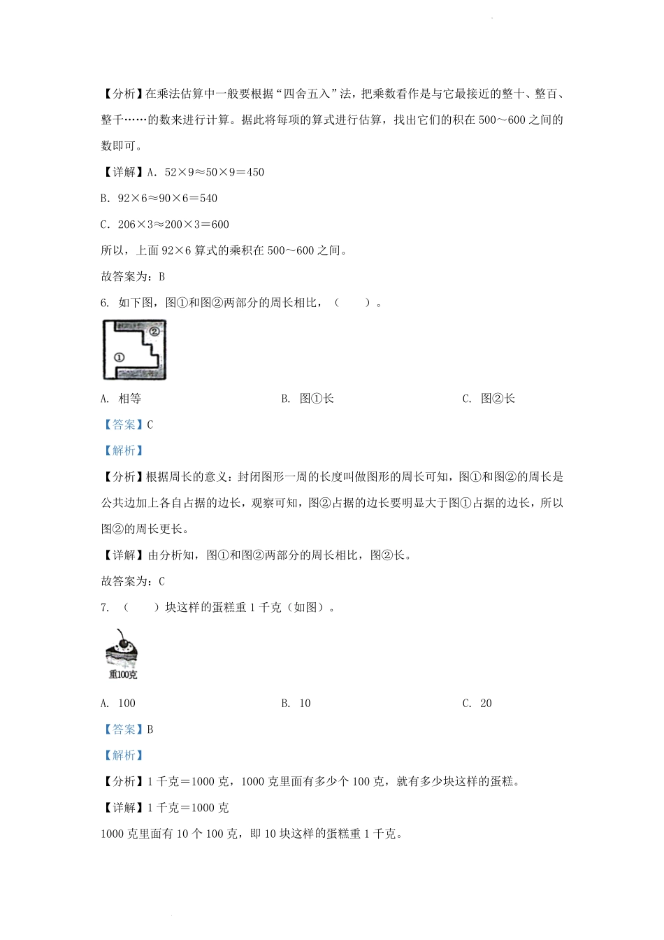 2023-2024学年湖北省武汉市武汉开发区小学三年级上册数学期末试题及答案.pdf_第3页