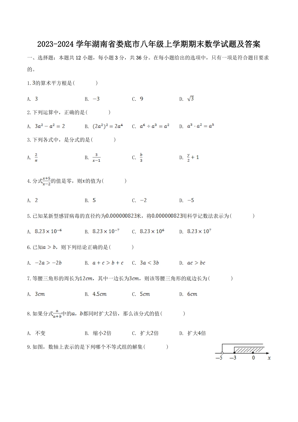 2023-2024学年湖南省娄底市八年级上学期期末数学试题及答案.pdf_第1页