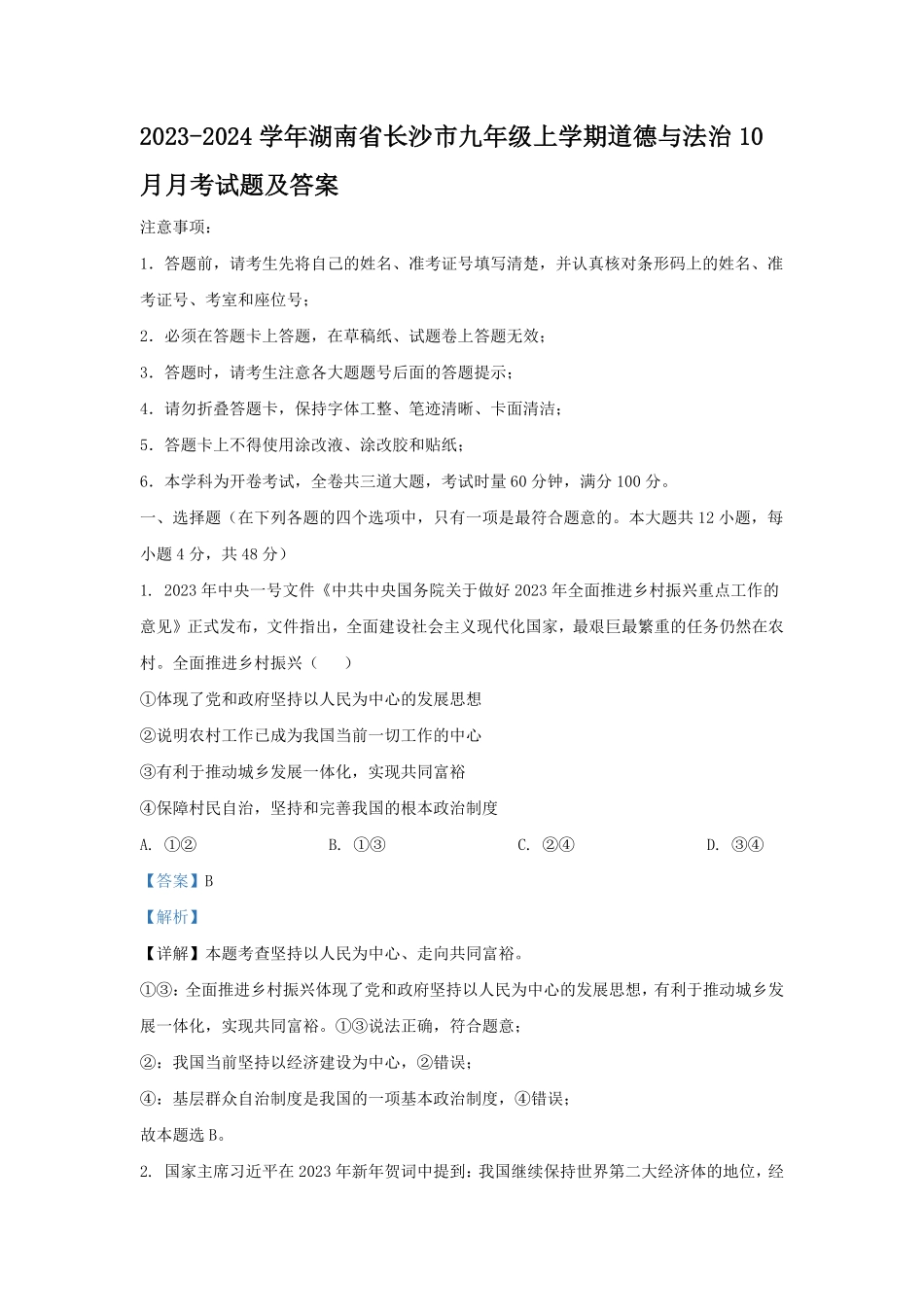 2023-2024学年湖南省长沙市九年级上学期道德与法治10月月考试题及答案.pdf_第1页