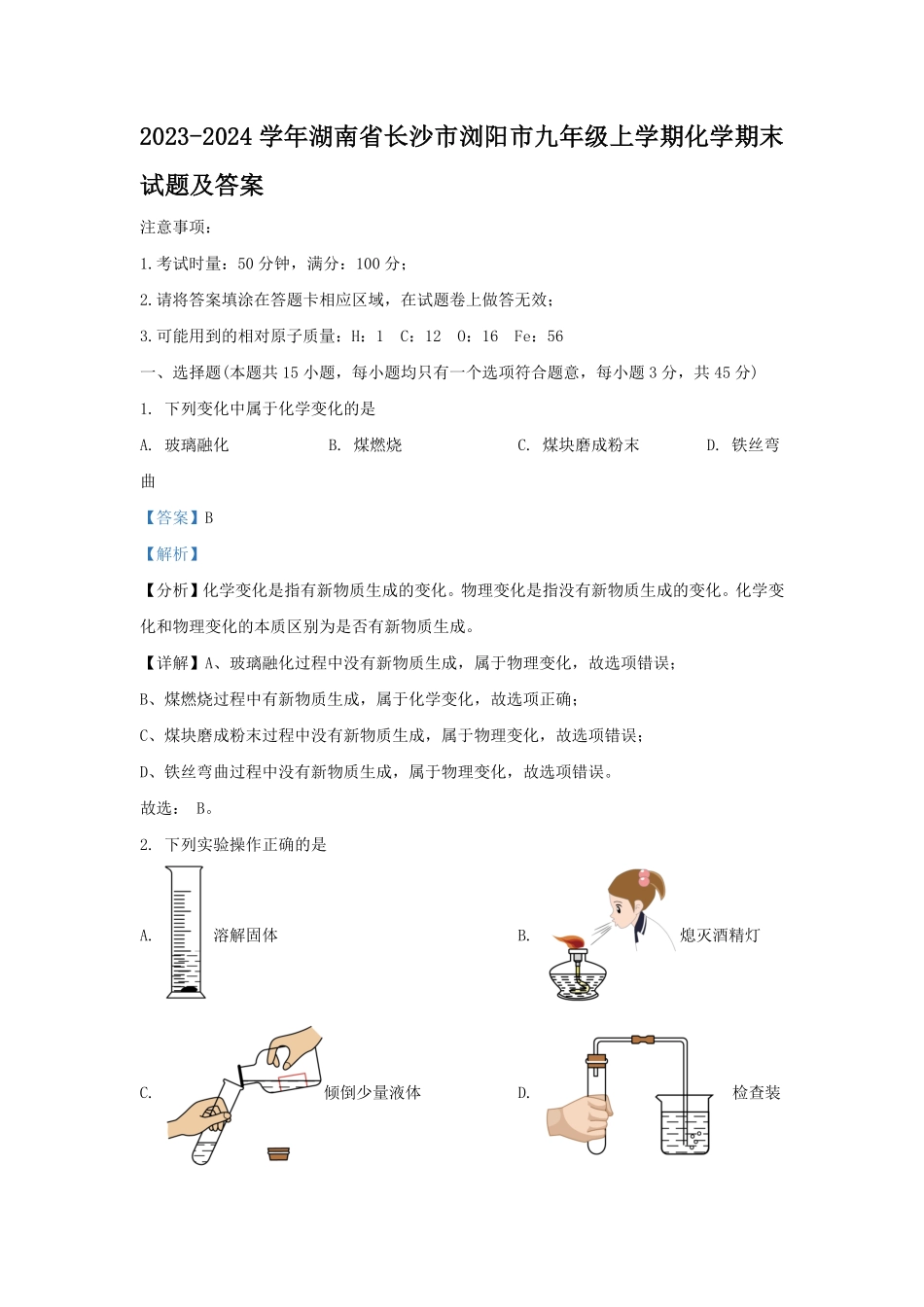 2023-2024学年湖南省长沙市浏阳市九年级上学期化学期末试题及答案.pdf_第1页
