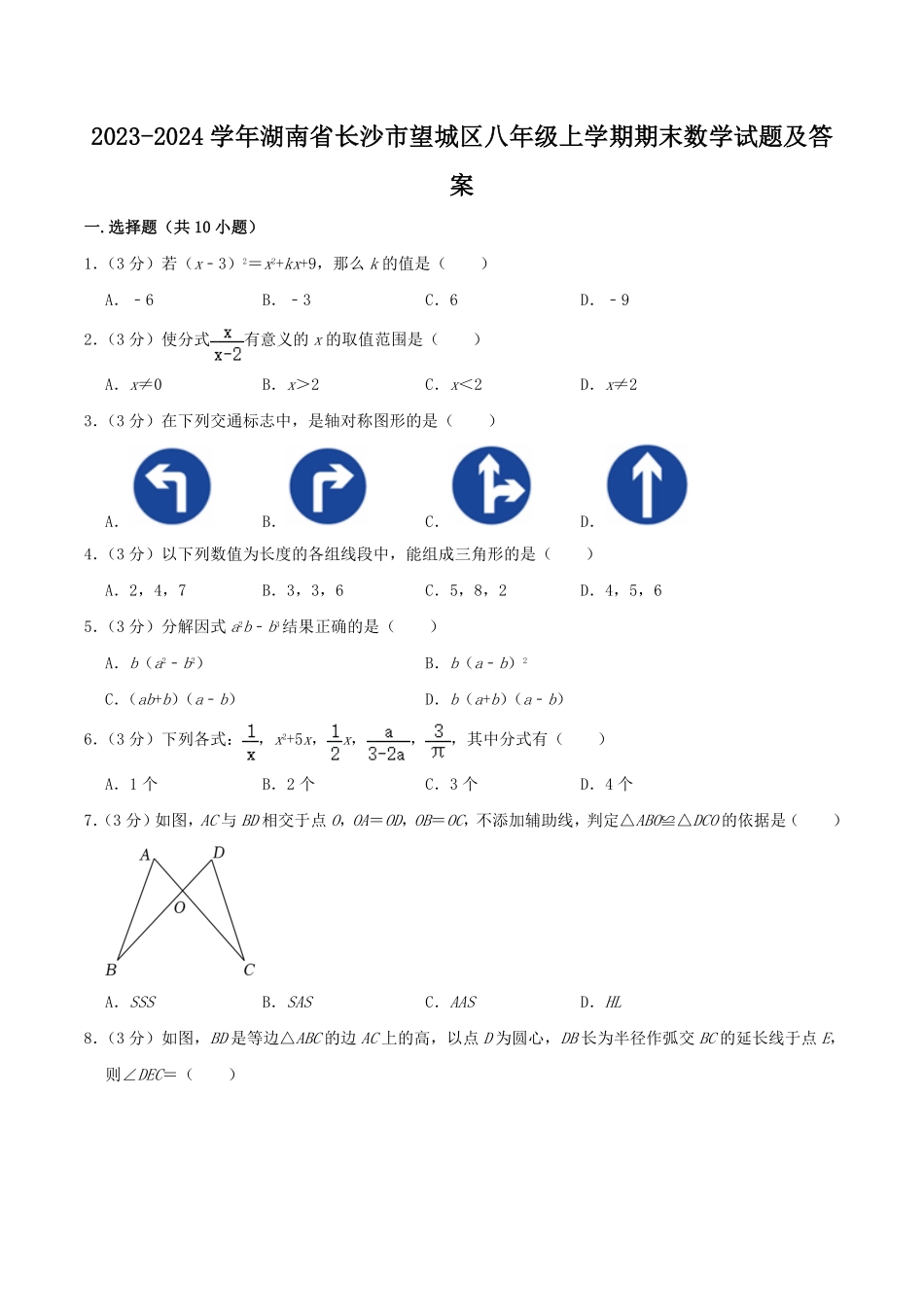 2023-2024学年湖南省长沙市望城区八年级上学期期末数学试题及答案.pdf_第1页