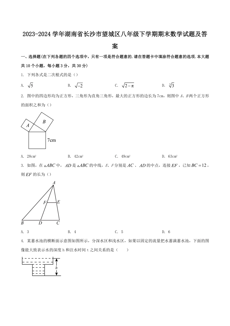 2023-2024学年湖南省长沙市望城区八年级下学期期末数学试题及答案.pdf_第1页