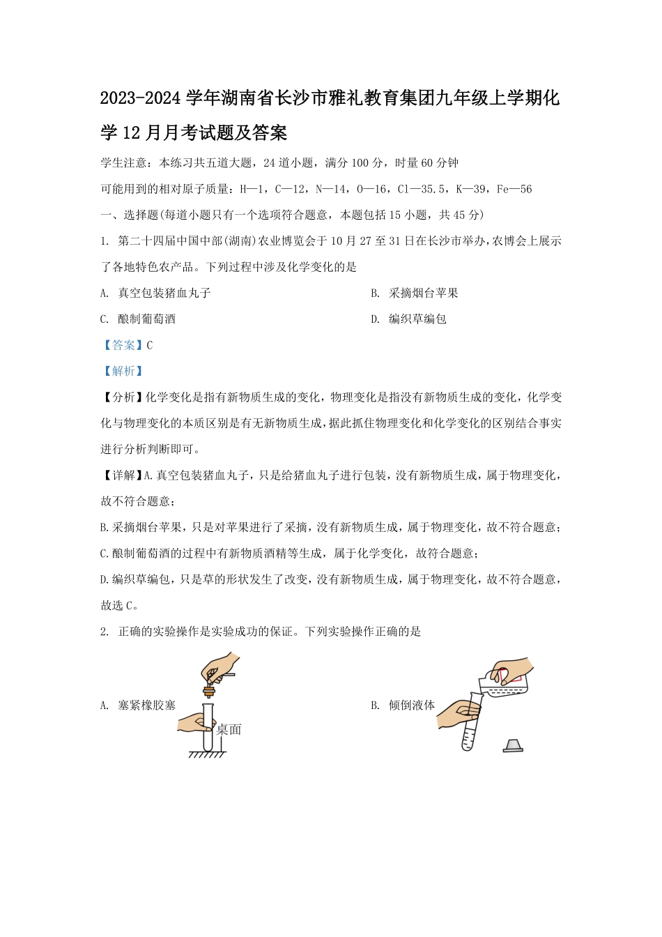 2023-2024学年湖南省长沙市雅礼教育集团九年级上学期化学12月月考试题及答案.pdf_第1页
