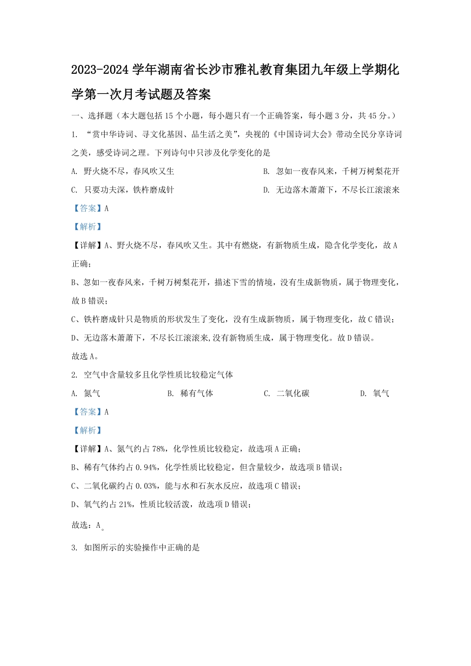 2023-2024学年湖南省长沙市雅礼教育集团九年级上学期化学第一次月考试题及答案.pdf_第1页