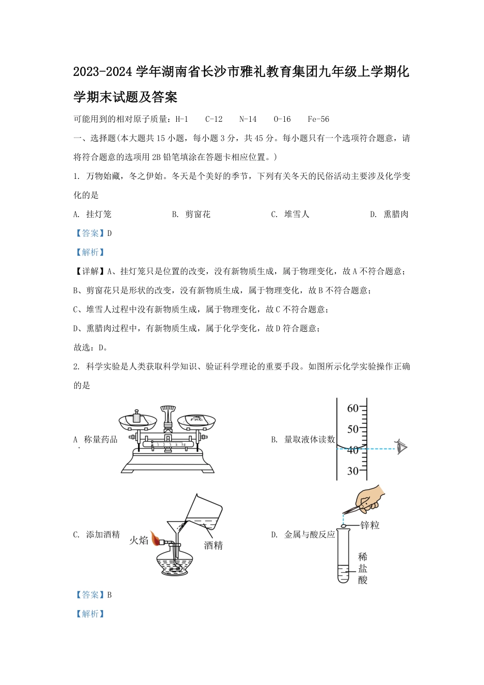 2023-2024学年湖南省长沙市雅礼教育集团九年级上学期化学期末试题及答案.pdf_第1页