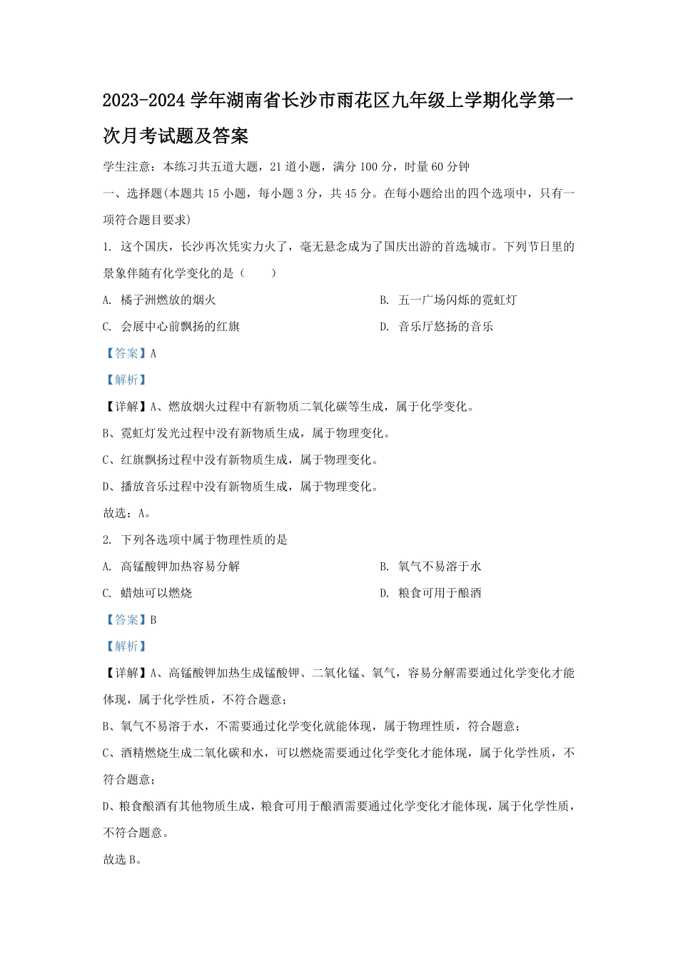2023-2024学年湖南省长沙市雨花区九年级上学期化学第一次月考试题及答案.pdf_第1页