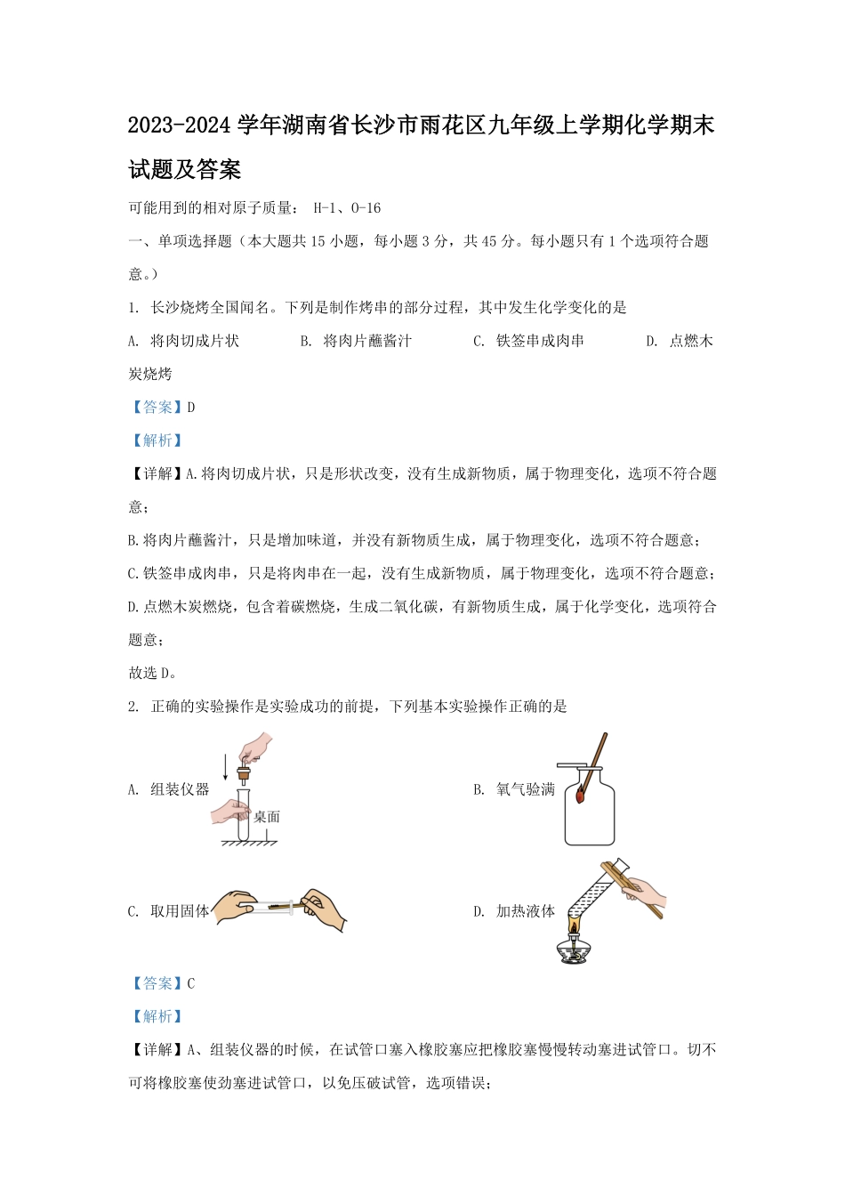 2023-2024学年湖南省长沙市雨花区九年级上学期化学期末试题及答案.pdf_第1页