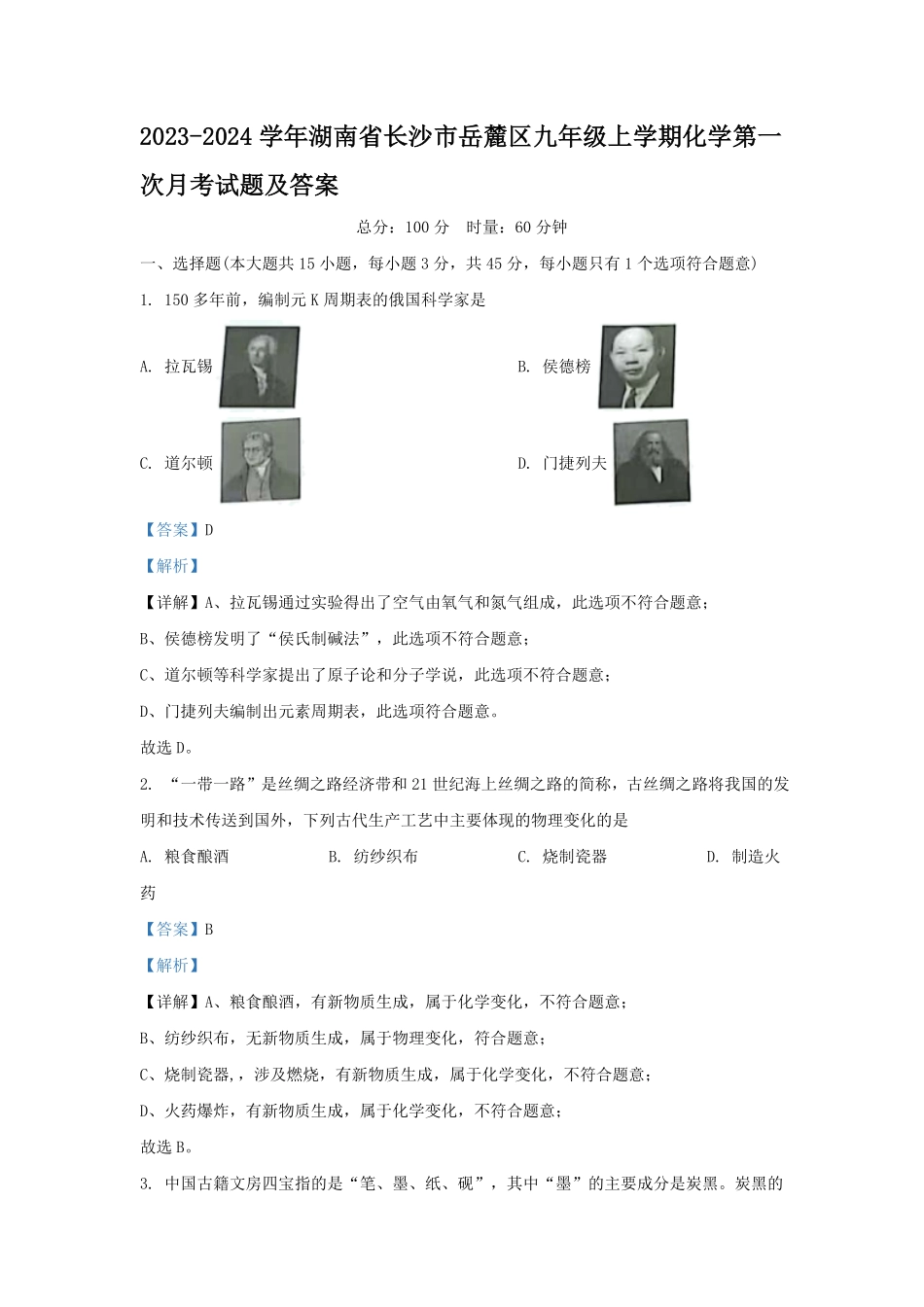 2023-2024学年湖南省长沙市岳麓区九年级上学期化学第一次月考试题及答案.pdf_第1页