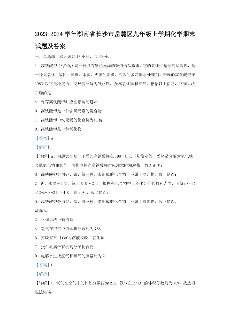 2023-2024学年湖南省长沙市岳麓区九年级上学期化学期末试题及答案.pdf_第1页