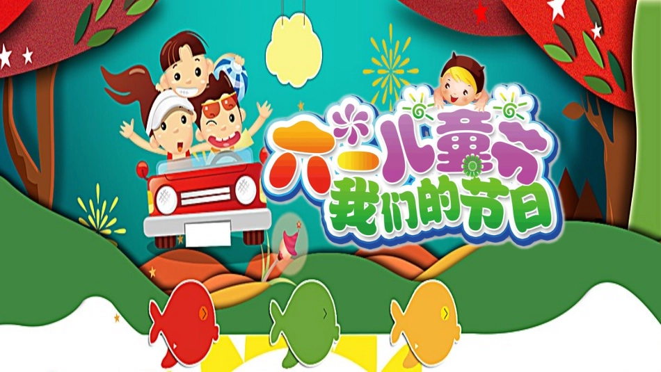 六一儿童节主题班会及活动策划279.pptx_第1页