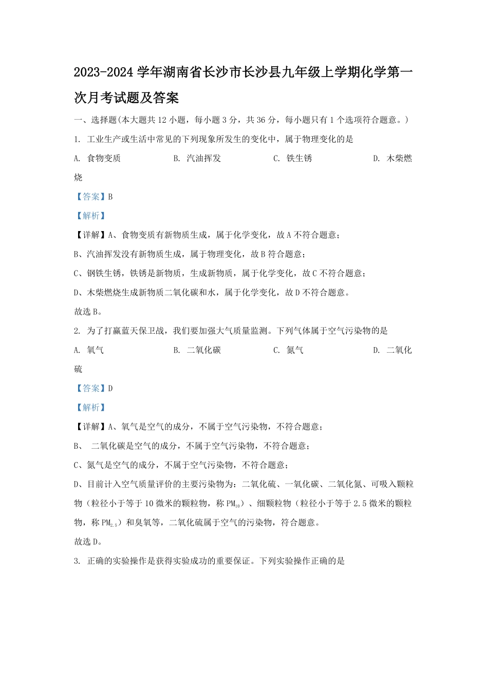 2023-2024学年湖南省长沙市长沙县九年级上学期化学第一次月考试题及答案.pdf_第1页