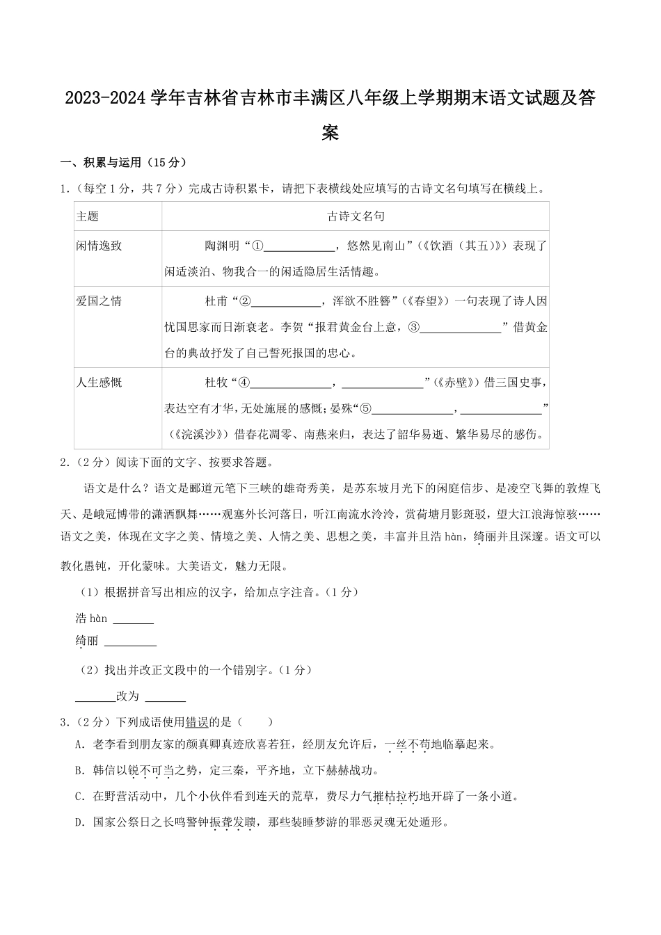 2023-2024学年吉林省吉林市丰满区八年级上学期期末语文试题及答案.pdf_第1页