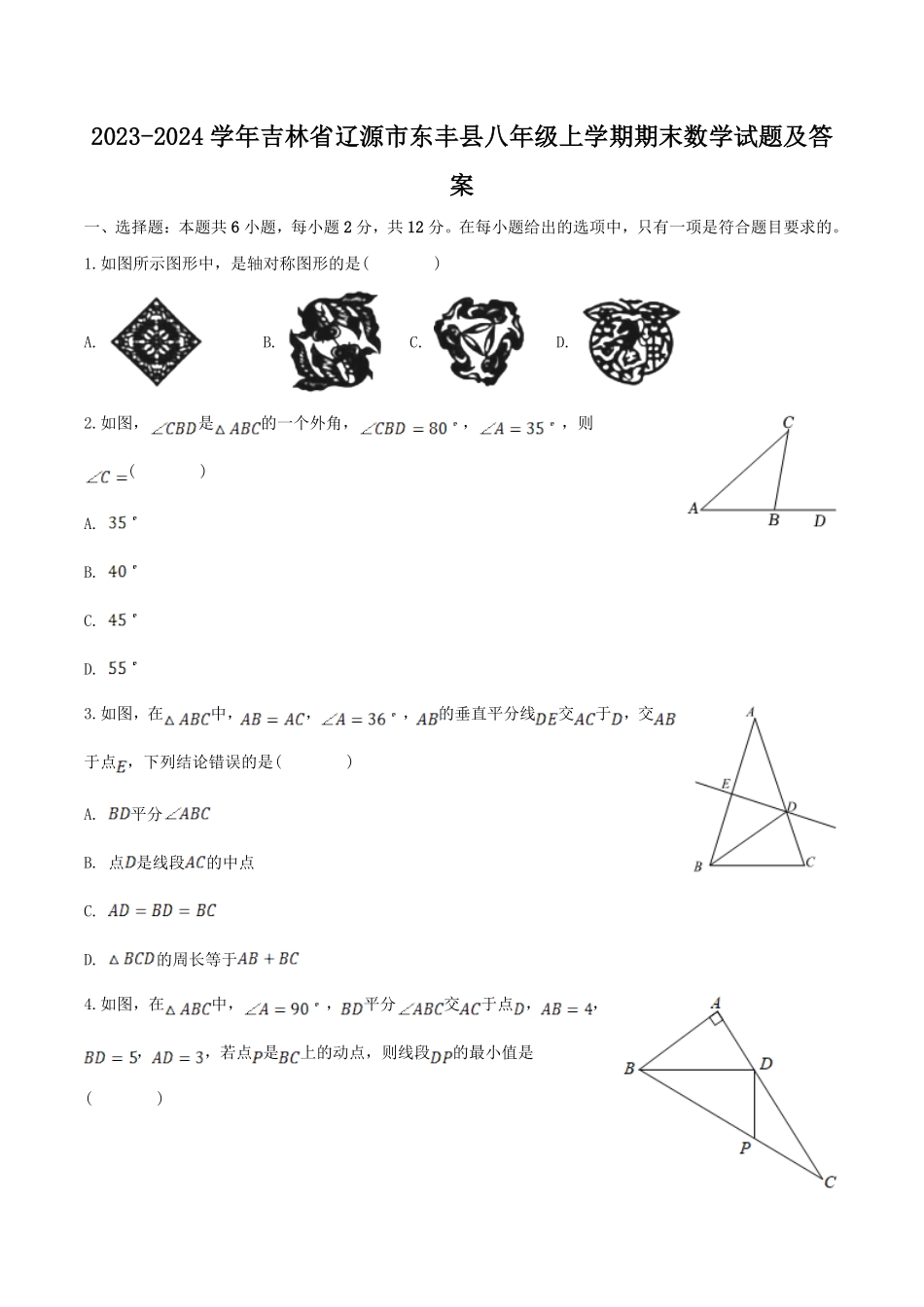 2023-2024学年吉林省辽源市东丰县八年级上学期期末数学试题及答案.pdf_第1页