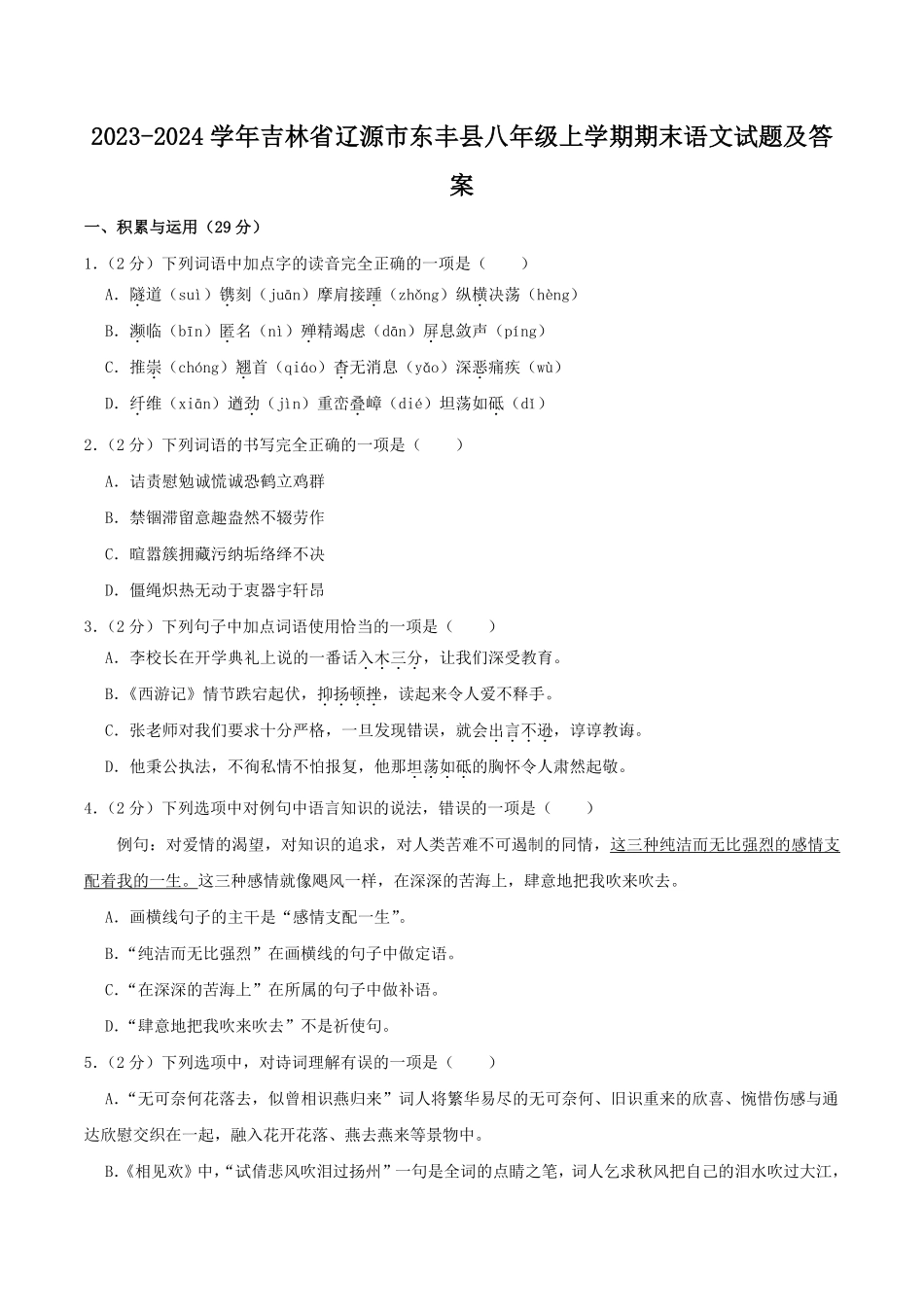 2023-2024学年吉林省辽源市东丰县八年级上学期期末语文试题及答案.pdf_第1页