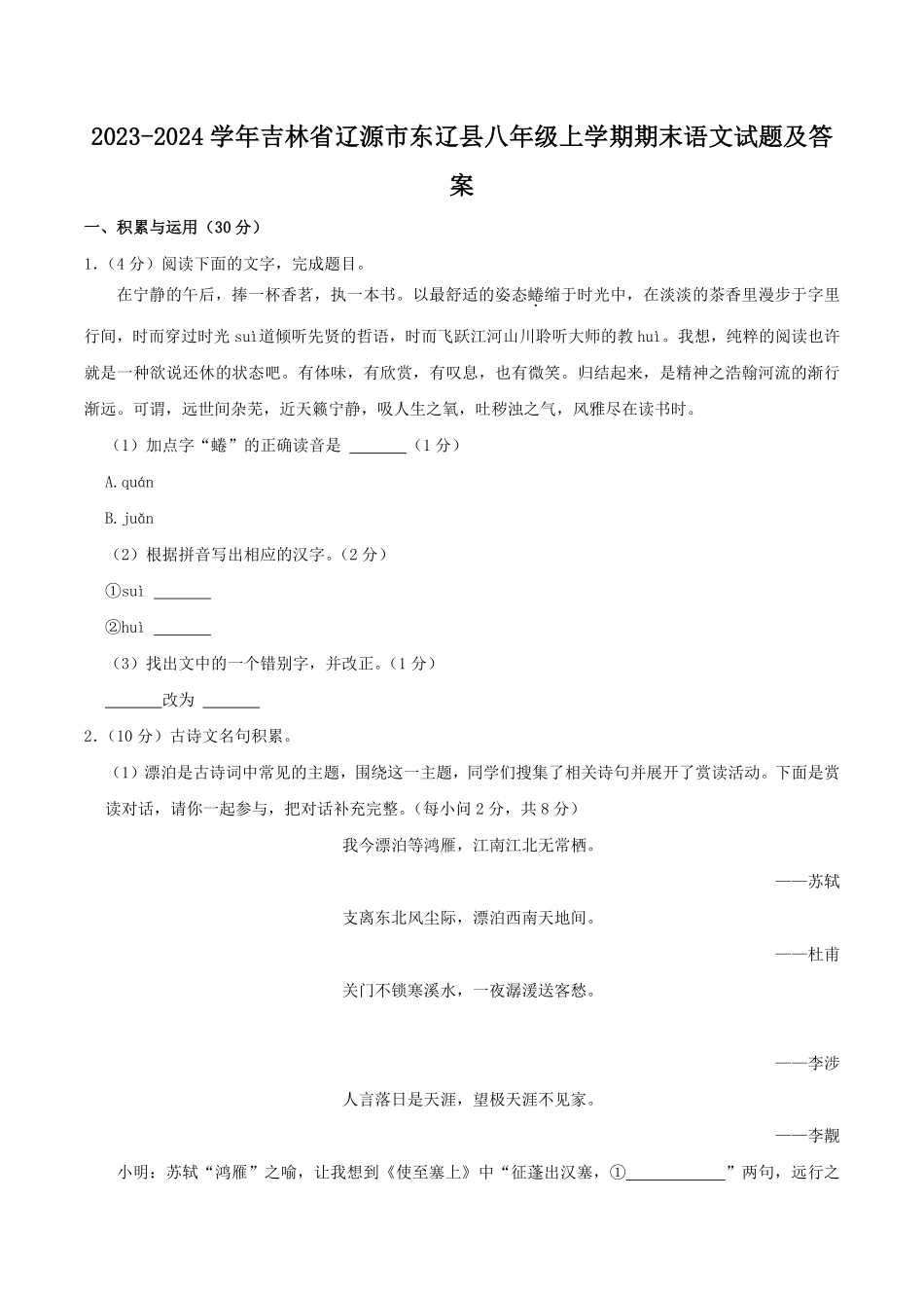 2023-2024学年吉林省辽源市东辽县八年级上学期期末语文试题及答案.pdf_第1页