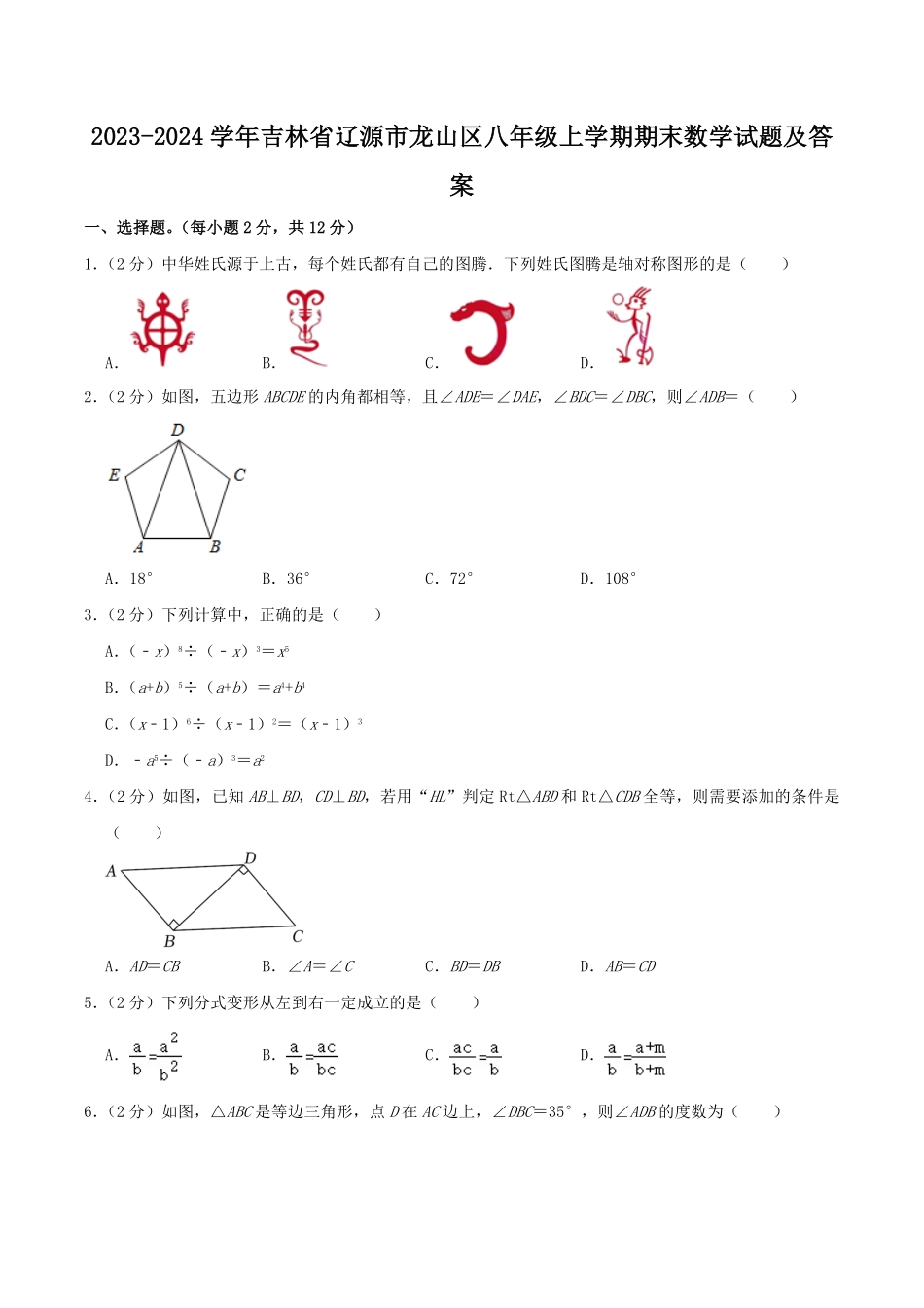 2023-2024学年吉林省辽源市龙山区八年级上学期期末数学试题及答案.pdf_第1页