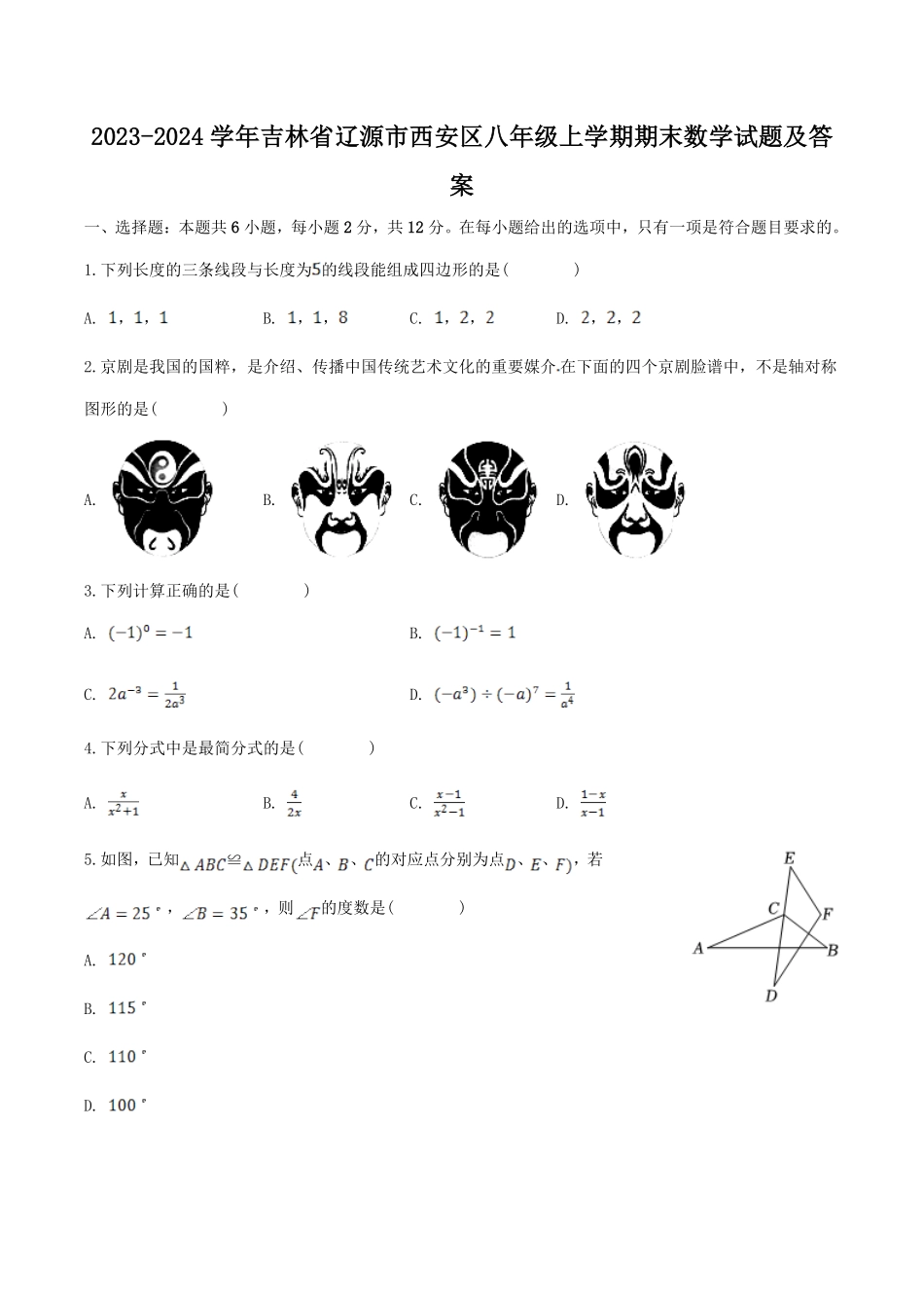 2023-2024学年吉林省辽源市西安区八年级上学期期末数学试题及答案.pdf_第1页