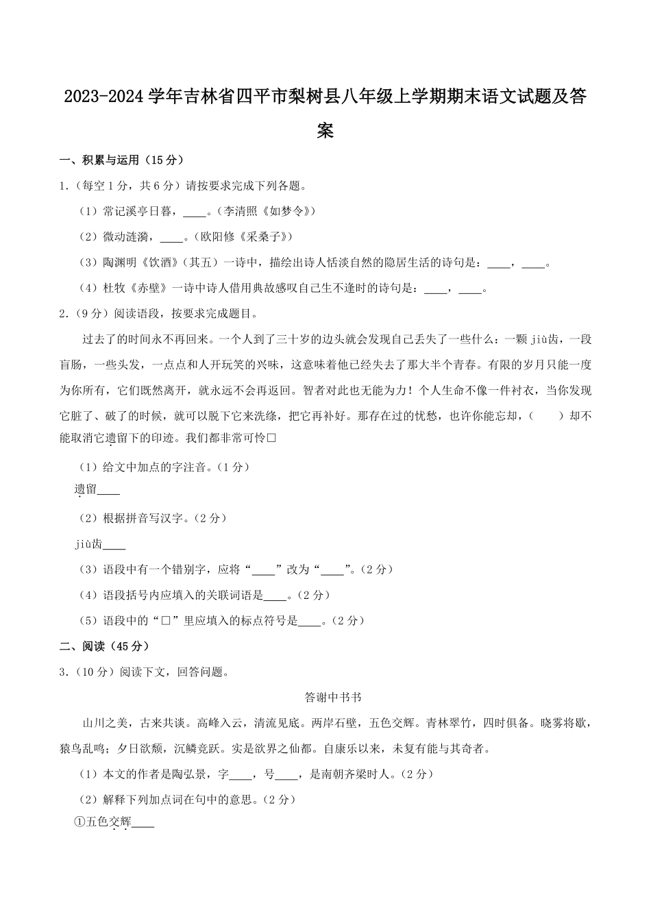 2023-2024学年吉林省四平市梨树县八年级上学期期末语文试题及答案.pdf_第1页