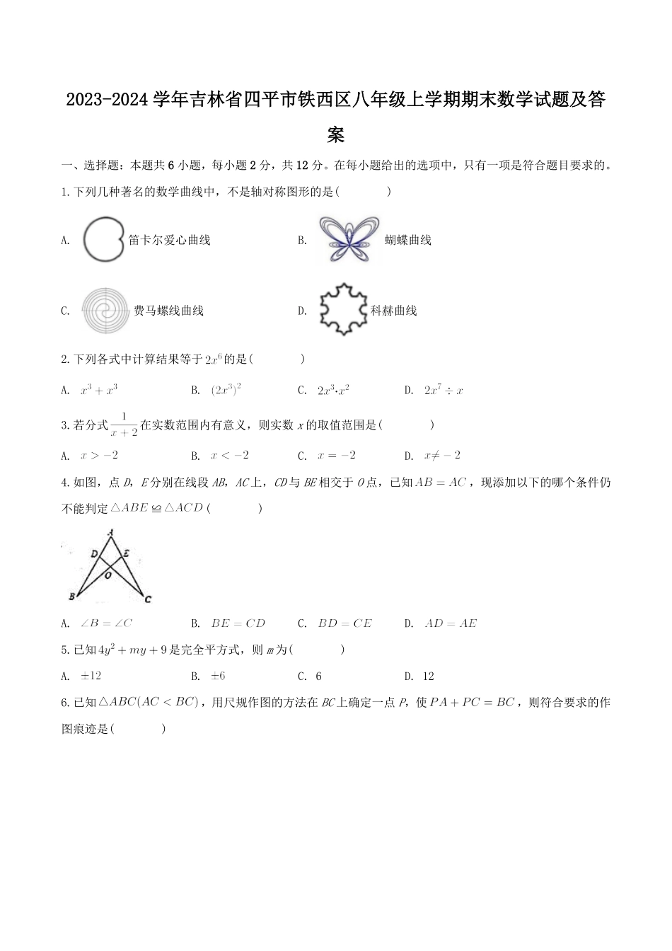 2023-2024学年吉林省四平市铁西区八年级上学期期末数学试题及答案.pdf_第1页