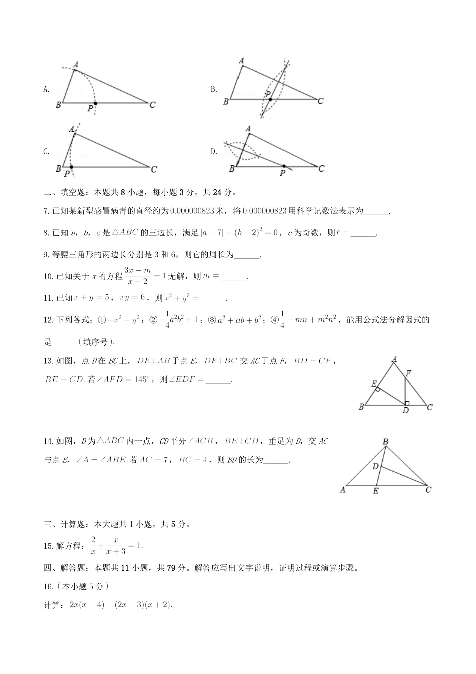 2023-2024学年吉林省四平市铁西区八年级上学期期末数学试题及答案.pdf_第2页