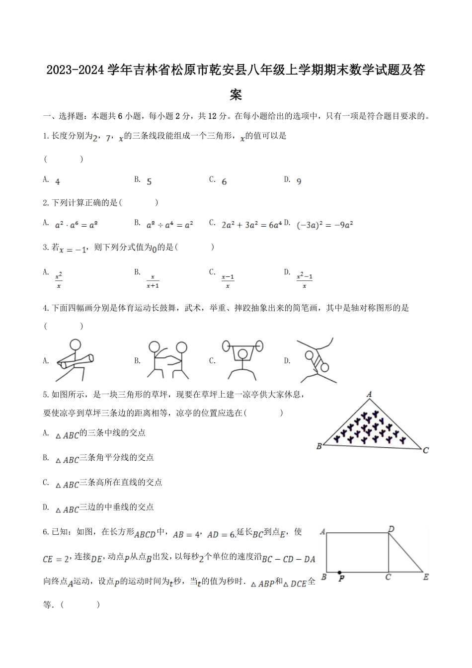 2023-2024学年吉林省松原市乾安县八年级上学期期末数学试题及答案.pdf_第1页