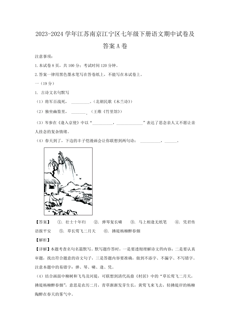 2023-2024学年江苏南京江宁区七年级下册语文期中试卷及答案A卷.pdf_第1页