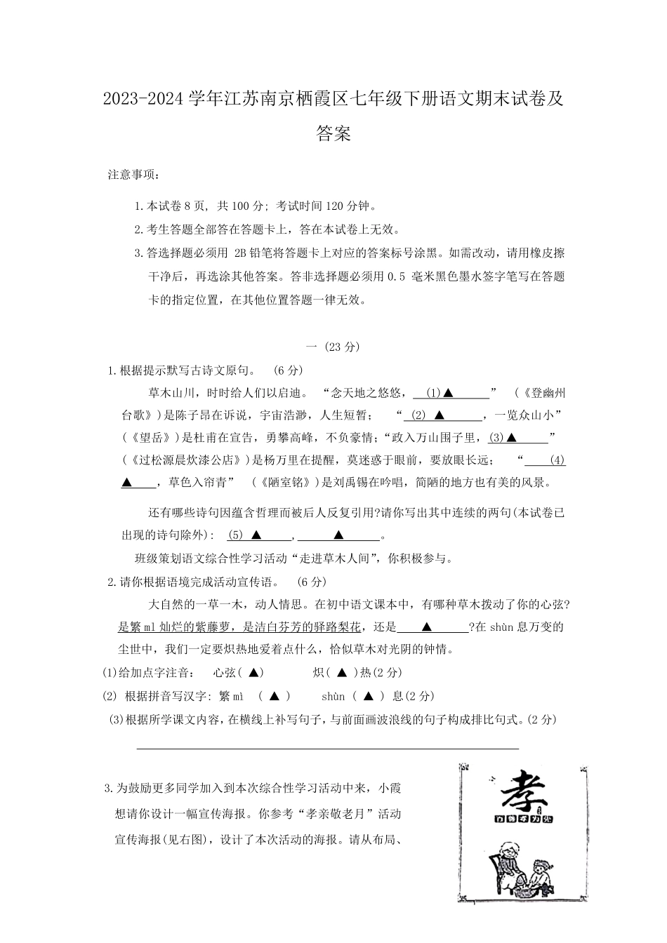 2023-2024学年江苏南京栖霞区七年级下册语文期末试卷及答案.pdf_第1页