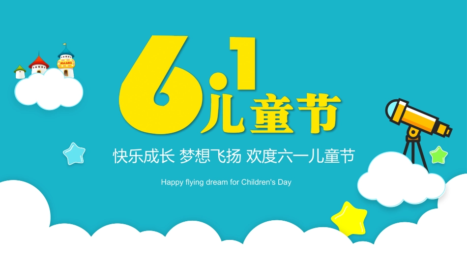 六一儿童节主题班会及活动策划271.pptx_第1页