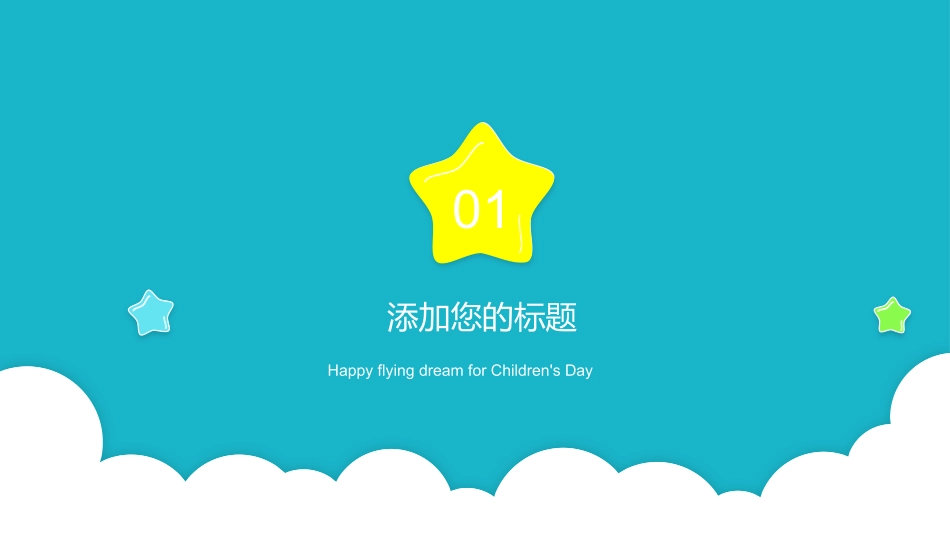 六一儿童节主题班会及活动策划271.pptx_第3页