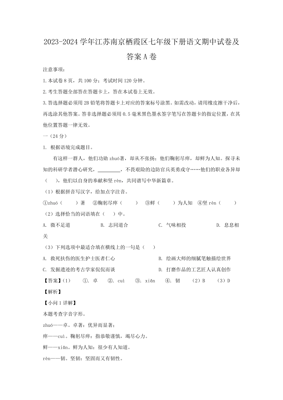 2023-2024学年江苏南京栖霞区七年级下册语文期中试卷及答案A卷.pdf_第1页