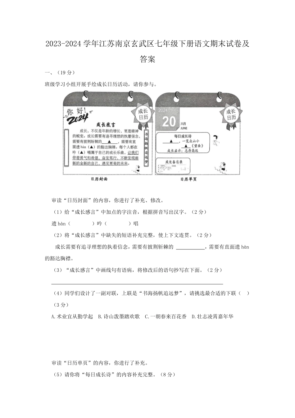 2023-2024学年江苏南京玄武区七年级下册语文期末试卷及答案.pdf_第1页