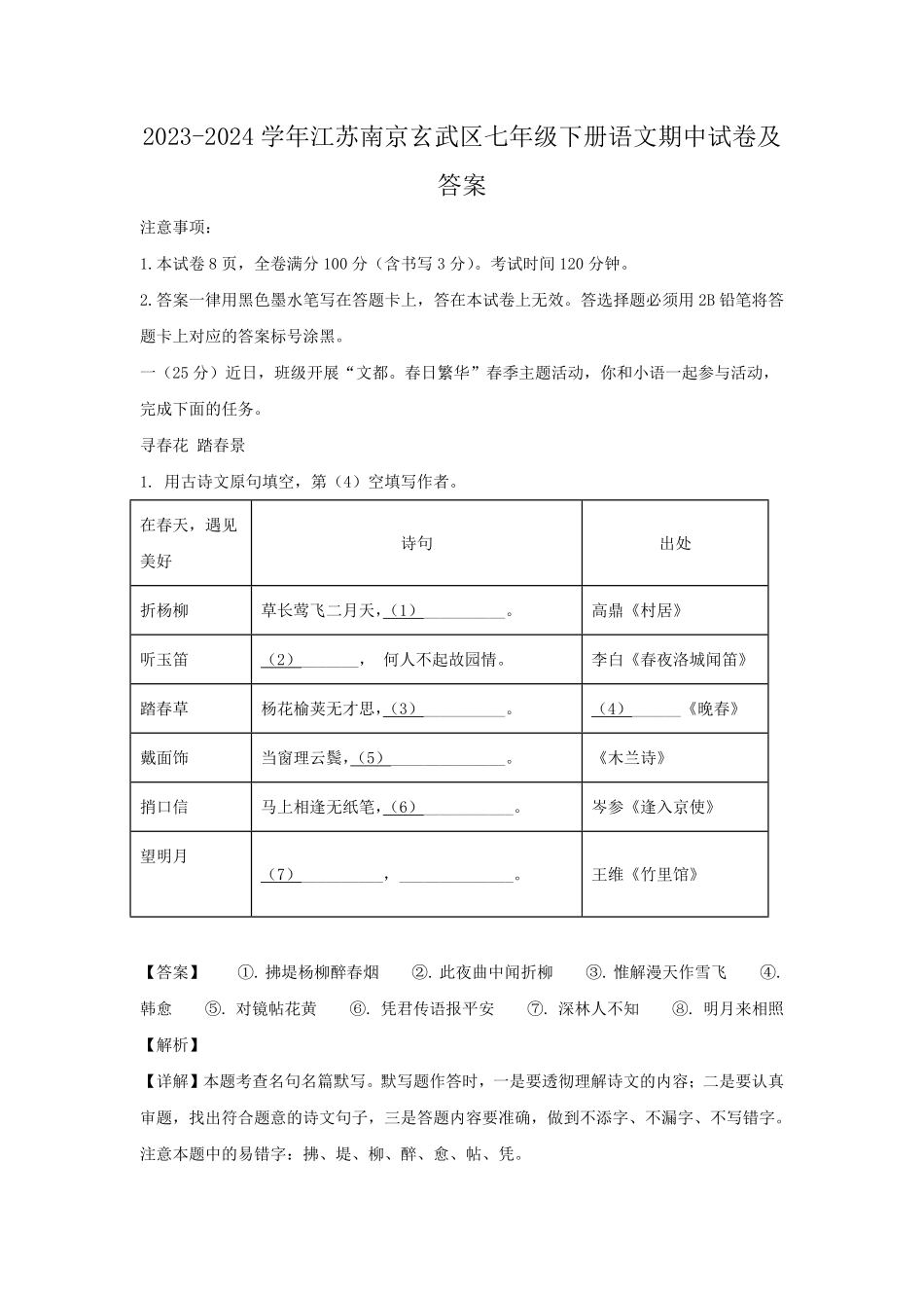 2023-2024学年江苏南京玄武区七年级下册语文期中试卷及答案.pdf_第1页
