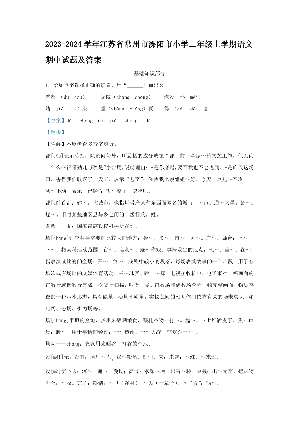 2023-2024学年江苏省常州市溧阳市小学二年级上学期语文期中试题及答案.pdf_第1页