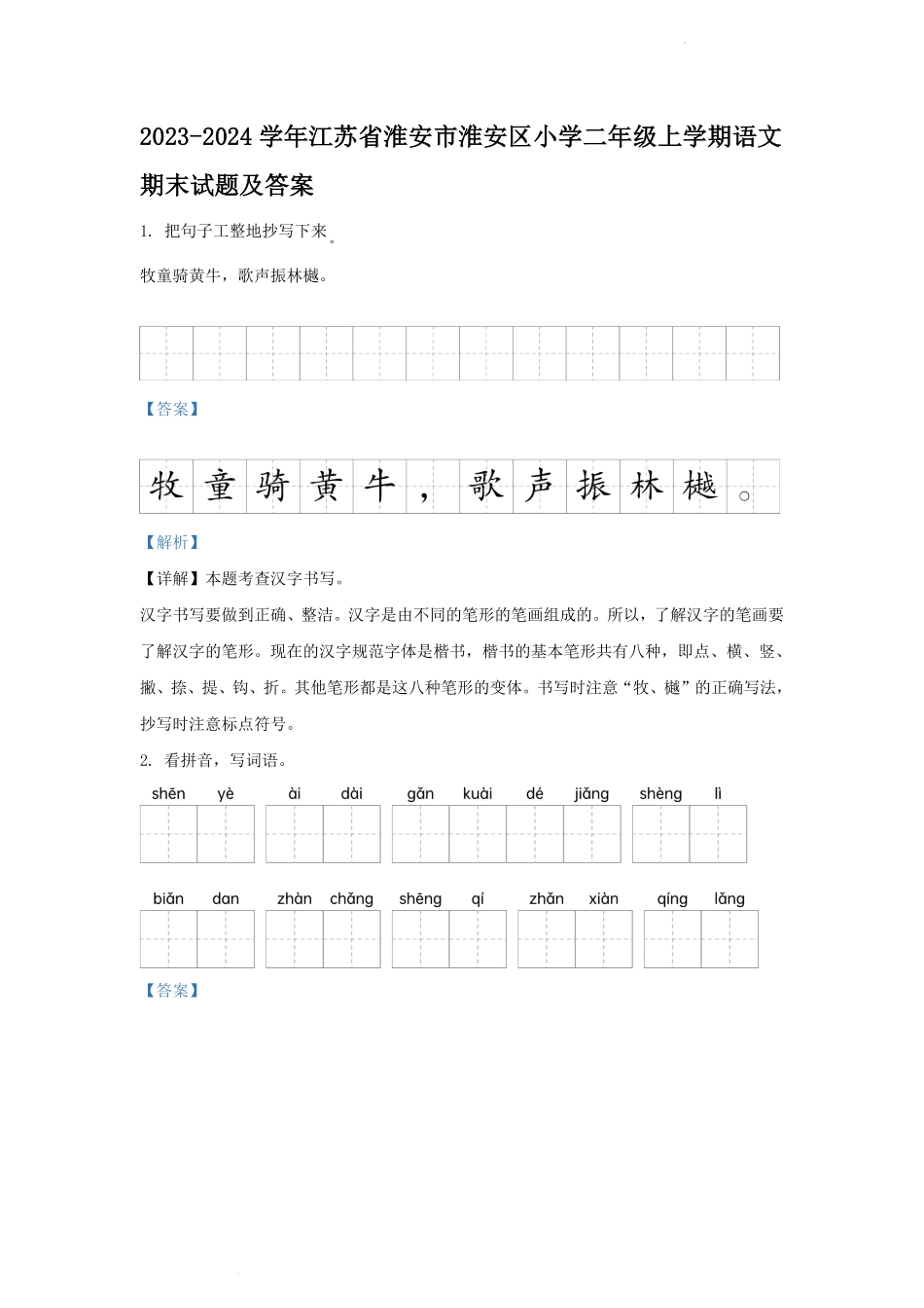 2023-2024学年江苏省淮安市淮安区小学二年级上学期语文期末试题及答案.pdf_第1页